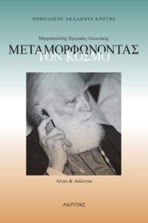 ΜΕΤΑΜΟΡΦΩΝΟΝΤΑΣ ΤΟΝ ΚΟΣΜΟ