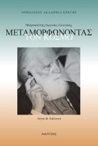 ΜΕΤΑΜΟΡΦΩΝΟΝΤΑΣ ΤΟΝ ΚΟΣΜΟ