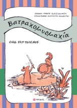 ΒΑΤΡΑΧΟΜΥΟΜΑΧΙΑ ΕΝΑΣ ΡΑΠ ΠΟΛΕΜΟΣ