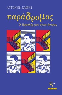ΠΑΡΑΔΡΟΜΟΣ: Ο ΗΡΑΚΛΗΣ ΜΟΥ ΕΓΙΝΕ ΑΝΤΡΑΣ