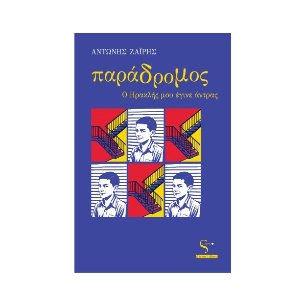 ΠΑΡΑΔΡΟΜΟΣ: Ο ΗΡΑΚΛΗΣ ΜΟΥ ΕΓΙΝΕ ΑΝΤΡΑΣ