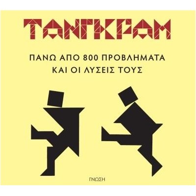 ΤΑΝΓΚΡΑΜ (+ ΔΩΡΕΑΝ ΞΥΛΙΝΟ ΠΑΖΛ)