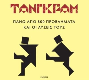 ΤΑΝΓΚΡΑΜ (+ ΔΩΡΕΑΝ ΞΥΛΙΝΟ ΠΑΖΛ)