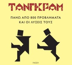 ΤΑΝΓΚΡΑΜ (+ ΔΩΡΕΑΝ ΞΥΛΙΝΟ ΠΑΖΛ)