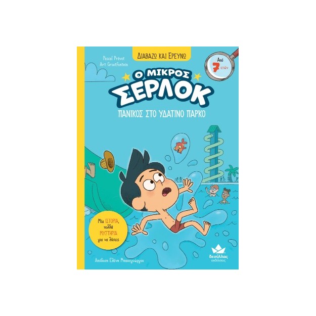 Ο ΜΙΚΡΟΣ ΣΕΡΛΟΚ-ΠΑΝΙΚΟΣ ΣΤΟ ΥΔΑΤΙΝΟ ΠΑΡΚ
