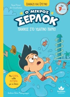 Ο ΜΙΚΡΟΣ ΣΕΡΛΟΚ-ΠΑΝΙΚΟΣ ΣΤΟ ΥΔΑΤΙΝΟ ΠΑΡΚ