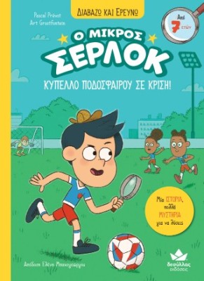 Ο ΜΙΚΡΟΣ ΣΕΡΛΟΚ-ΚΥΠΕΛΛΟ ΠΟΔΟΣΦΑΙΡΟΥ ΣΕ ΚΡΙΣΗ