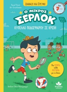 Ο ΜΙΚΡΟΣ ΣΕΡΛΟΚ-ΚΥΠΕΛΛΟ ΠΟΔΟΣΦΑΙΡΟΥ ΣΕ ΚΡΙΣΗ