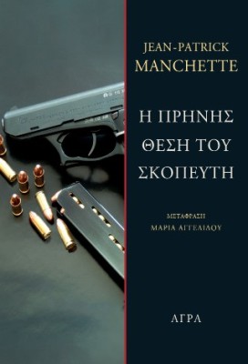 Η ΠΡΗΝΗΣ ΘΕΣΗ ΤΟΥ ΣΚΟΠΕΥΤΗ