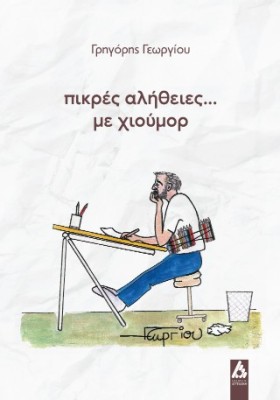 ΠΙΚΡΕΣ ΑΛΗΘΕΙΣ... ΜΕ ΧΙΟΥΜΟΡ