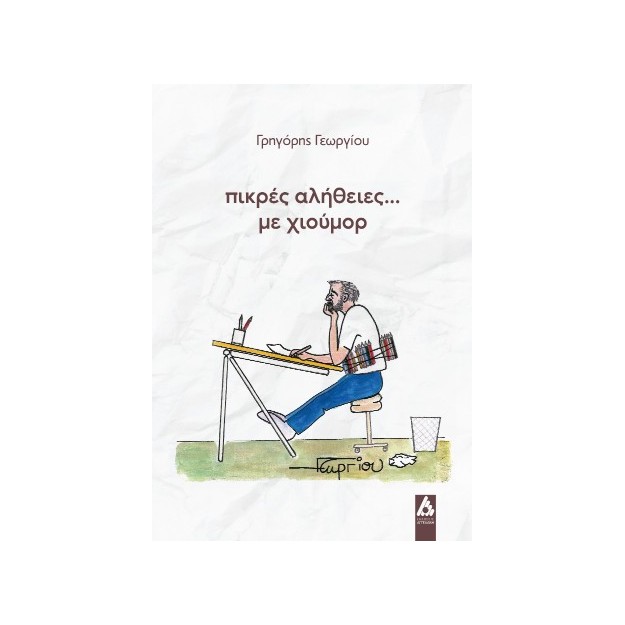 ΠΙΚΡΕΣ ΑΛΗΘΕΙΣ... ΜΕ ΧΙΟΥΜΟΡ