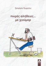 ΠΙΚΡΕΣ ΑΛΗΘΕΙΣ... ΜΕ ΧΙΟΥΜΟΡ
