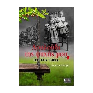 ΤΟ ΛΟΥΛΟΥΔΙ ΤΗΣ ΨΥΧΗΣ ΜΟΥ