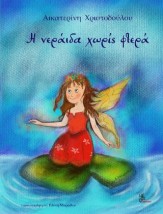 Η ΝΕΡΑΙΔΑ ΧΩΡΙΣ ΦΤΕΡΑ