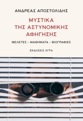 ΜΥΣΤΙΚΑ ΤΗΣ ΑΣΤΥΝΟΜΙΚΗΣ ΑΦΗΓΗΣΗΣ