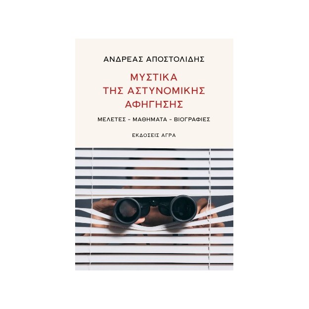 ΜΥΣΤΙΚΑ ΤΗΣ ΑΣΤΥΝΟΜΙΚΗΣ ΑΦΗΓΗΣΗΣ