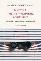 ΜΥΣΤΙΚΑ ΤΗΣ ΑΣΤΥΝΟΜΙΚΗΣ ΑΦΗΓΗΣΗΣ