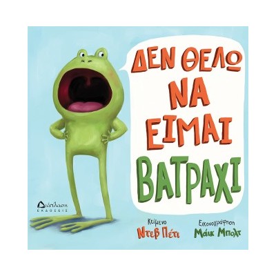 ΔΕΝ ΘΕΛΩ ΝΑ ΕΙΜΑΙ ΒΑΤΡΑΧΙ