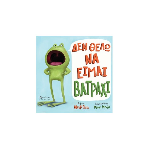 ΔΕΝ ΘΕΛΩ ΝΑ ΕΙΜΑΙ ΒΑΤΡΑΧΙ