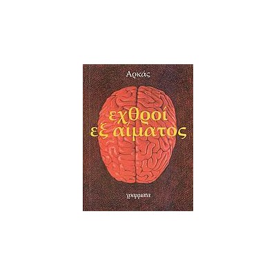ΕΧΘΡΟΙ ΕΞ ΑΙΜΑΤΟΣ