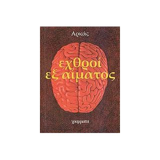 ΕΧΘΡΟΙ ΕΞ ΑΙΜΑΤΟΣ