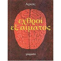 ΕΧΘΡΟΙ ΕΞ ΑΙΜΑΤΟΣ