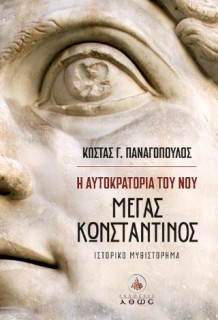 Η ΑΥΤΟΚΡΑΤΟΡΙΑ ΤΟΥ ΝΟΥ ΜΕΓΑΣ ΚΩΝΣΤΑΝΤΙΝΟΣ