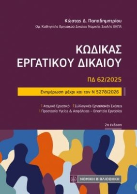 ΚΩΔΙΚΑΣ ΕΡΓΑΤΙΚΟΥ ΔΙΚΑΙΟΥ (ΤΣΕΠΗΣ) ΕΝΗΜΕΡΩΣΗ ΜΕΧΡΙ ΚΑΙ ΤΟΝ Ν 5278/2026