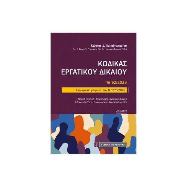 ΚΩΔΙΚΑΣ ΕΡΓΑΤΙΚΟΥ ΔΙΚΑΙΟΥ (ΤΣΕΠΗΣ) ΕΝΗΜΕΡΩΣΗ ΜΕΧΡΙ ΚΑΙ ΤΟΝ Ν 5278/2026