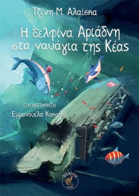 Η ΔΕΛΦΙΝΑ ΑΡΙΑΔΝΗ ΣΤΑ ΝΑΥΑΓΙΑ ΤΗΣ ΚΕΑΣ