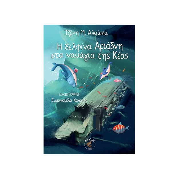 Η ΔΕΛΦΙΝΑ ΑΡΙΑΔΝΗ ΣΤΑ ΝΑΥΑΓΙΑ ΤΗΣ ΚΕΑΣ