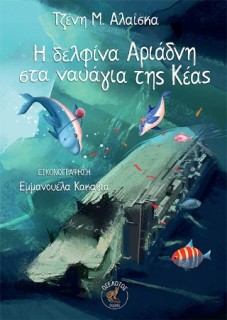 Η ΔΕΛΦΙΝΑ ΑΡΙΑΔΝΗ ΣΤΑ ΝΑΥΑΓΙΑ ΤΗΣ ΚΕΑΣ
