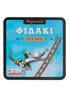 Φιδάκι Σαββάλας