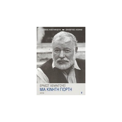 ΜΙΑ ΚΙΝΗΤΗ ΓΙΟΡΤΗ ΑΦΗΓΗΜΑ