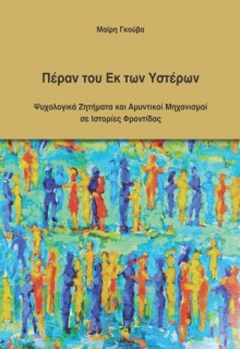ΠΕΡΑΝ ΤΟΥ ΕΚ ΤΩΝ ΥΣΤΕΡΩΝ: ΨΥΧΟΛΟΓΙΚΑ ΖΗΤΗΜΑΤΑ ΚΑΙ ΑΜΥΝΤΙΚΟΙ ΜΗΧΑΝΙΣΜΟΙ ΣΕ ΙΣΤΟΡΙΕΣ ΦΡΟΝΤΙΔΑΣ
