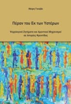 ΠΕΡΑΝ ΤΟΥ ΕΚ ΤΩΝ ΥΣΤΕΡΩΝ: ΨΥΧΟΛΟΓΙΚΑ ΖΗΤΗΜΑΤΑ ΚΑΙ ΑΜΥΝΤΙΚΟΙ ΜΗΧΑΝΙΣΜΟΙ ΣΕ ΙΣΤΟΡΙΕΣ ΦΡΟΝΤΙΔΑΣ