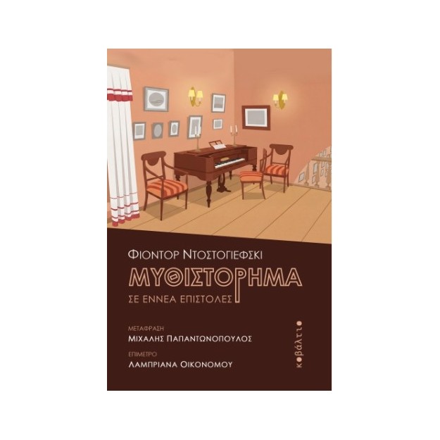ΜΥΘΙΣΤΟΡΗΜΑ ΣΕ ΕΝΝΕΑ ΕΠΙΣΤΟΛΕΣ
