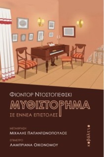 ΜΥΘΙΣΤΟΡΗΜΑ ΣΕ ΕΝΝΕΑ ΕΠΙΣΤΟΛΕΣ