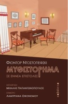 ΜΥΘΙΣΤΟΡΗΜΑ ΣΕ ΕΝΝΕΑ ΕΠΙΣΤΟΛΕΣ