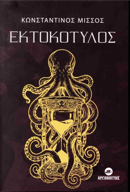 ΕΚΤΟΚΟΤΥΛΟΣ