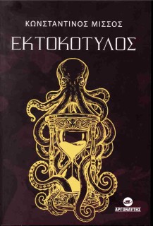 ΕΚΤΟΚΟΤΥΛΟΣ