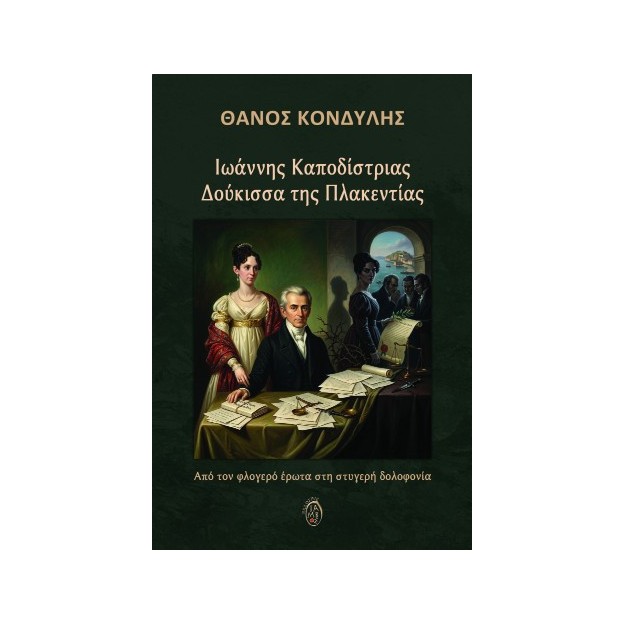ΙΩΑΝΝΗΣ ΚΑΠΟΔΙΣΤΡΙΑΣ - ΔΟΥΚΙΣΣΑ ΤΗΣ ΠΛΑΚΕΝΤΙΑΣ ΑΠΟ ΤΟΝ ΦΛΟΓΕΡΟ ΕΡΩΤΑ ΣΤΗ ΣΤΥΓΕΡΗ ΔΟΛΟΦΟΝΙΑ