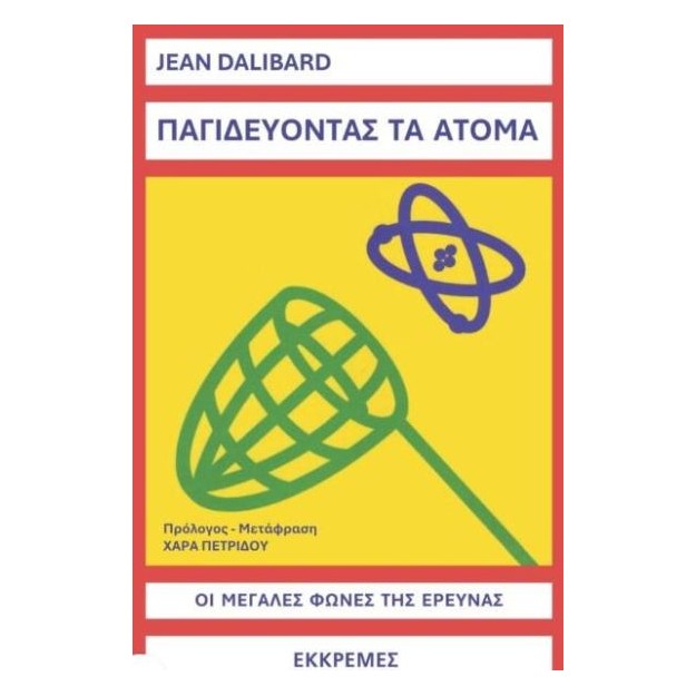 ΠΑΓΙΔΕΥΟΝΤΑΣ ΤΑ ΑΤΟΜΑ