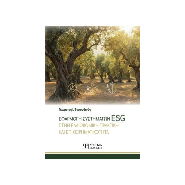 ΕΦΑΡΜΟΓΗ ΣΥΣΤΗΜΑΤΩΝ ESG ΣΤΗΝ ΕΛΑΙΟΚΟΜΙΚΗ ΠΡΑΚΤΙΚΗ ΚΑΙ ΕΠΙΧΕΙΡΗΜΑΤΙΚΟΤΗΤΑ