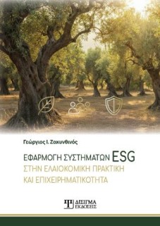 ΕΦΑΡΜΟΓΗ ΣΥΣΤΗΜΑΤΩΝ ESG ΣΤΗΝ ΕΛΑΙΟΚΟΜΙΚΗ ΠΡΑΚΤΙΚΗ ΚΑΙ ΕΠΙΧΕΙΡΗΜΑΤΙΚΟΤΗΤΑ