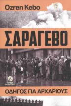 ΣΑΡΑΓΕΒΟ ΟΔΗΓΟΣ ΓΙΑ ΑΡΧΑΡΙΟΥΣ