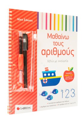 Βιβλίο με ιχνηλασία: Μαθαίνω τους αριθμούς
