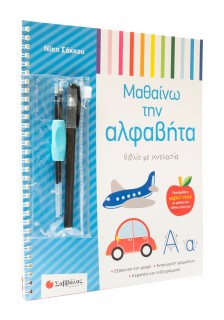 Βιβλίο με ιχνηλασία: Μαθαίνω την αλφαβήτα