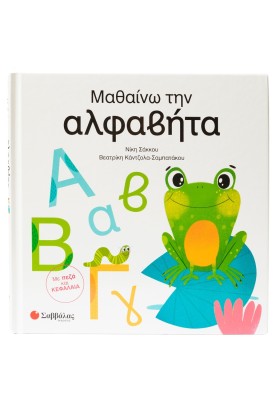 Μαθαίνω την αλφαβήτα