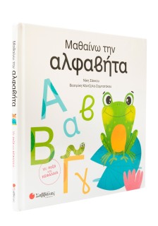 Μαθαίνω την αλφαβήτα